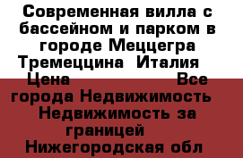 Современная вилла с бассейном и парком в городе Меццегра Тремеццина (Италия) › Цена ­ 127 080 000 - Все города Недвижимость » Недвижимость за границей   . Нижегородская обл.